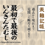 東 雑記帳 － 最初で最後のいんきんたむし