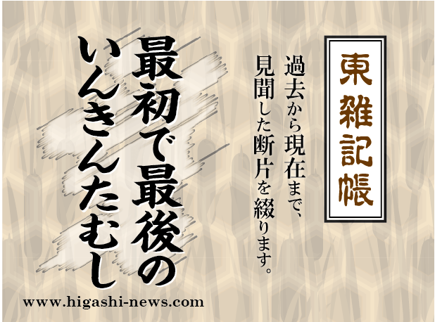 東 雑記帳 － 最初で最後のいんきんたむし