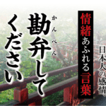 【勘弁してください】－ 現代に使いたい日本人の感情、情緒あふれる言葉