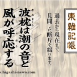 東 雑記帳 － 波枕は潮の音と風が呼応する