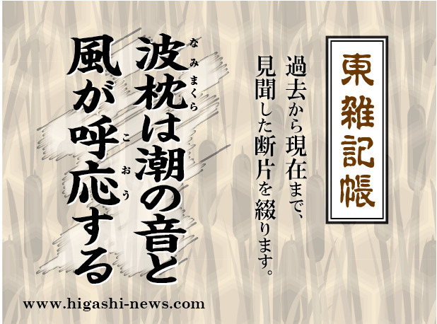 東 雑記帳 － 波枕は潮の音と風が呼応する