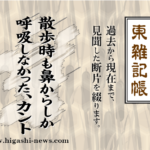 東 雑記帳 － 散歩時も鼻からしか呼吸しなかった、カント