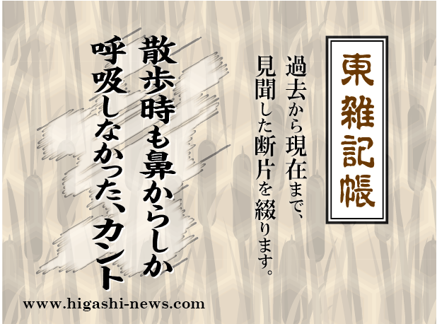 東 雑記帳 － 散歩時も鼻からしか呼吸しなかった、カント