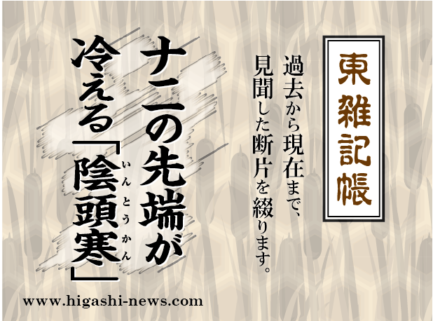 東 雑記帳 － いやだねえ！　ナニの先端が冷える「陰頭寒」なんて！