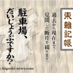 東 雑記帳 － 駐車場、だいじょうぶですか？