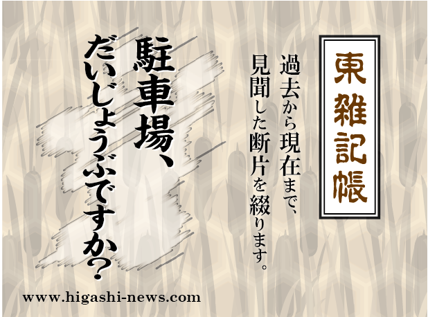 東 雑記帳 － 駐車場、だいじょうぶですか？