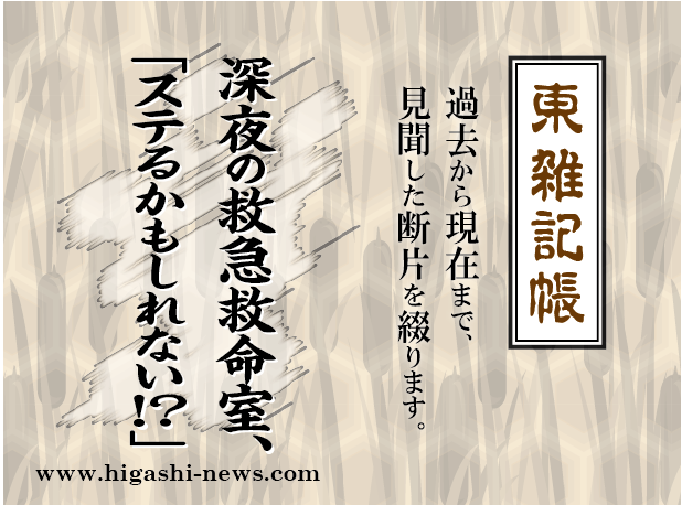 東 雑記帳 － 深夜の救急救命室。「ステるかも知れない！？」