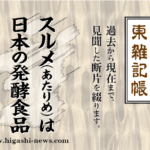 東 雑記帳 － スルメ（あたりめ）は日本の発酵食品