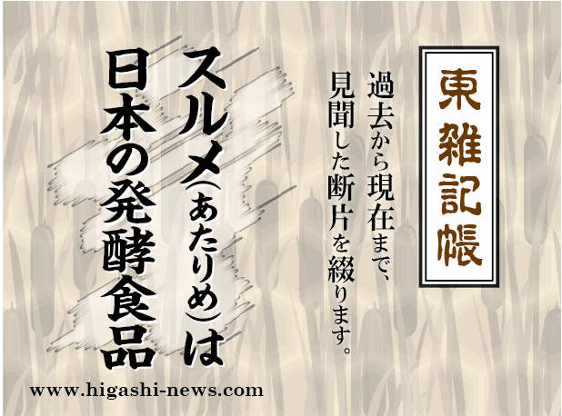 東 雑記帳 － スルメ（あたりめ）は日本の発酵食品