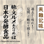 東 雑記帳 － 続・スルメ（あたりめ）は日本の発酵食品