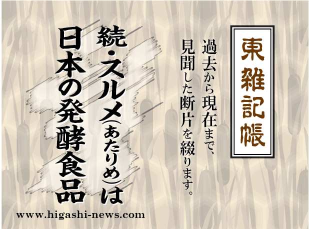 東 雑記帳 － 続・スルメ（あたりめ）は日本の発酵食品