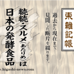東 雑記帳 － 続続・スルメ（あたりめ）は日本の発酵食品