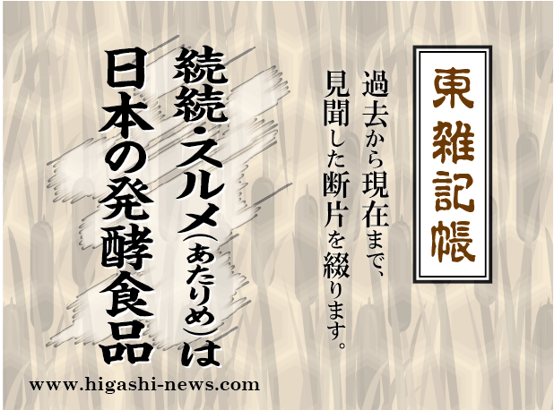 東 雑記帳 － 続続・スルメ（あたりめ）は日本の発酵食品