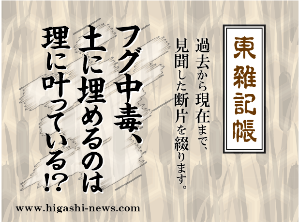 東 雑記帳 － フグに当たると土に埋めるのは、理に叶っている！？