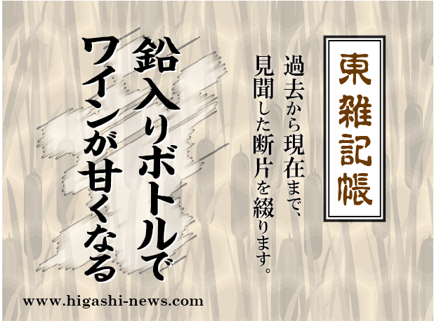 東 雑記帳 － 鉛入りボトルでワインが旨くなる