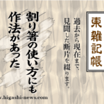 東 雑記帳 － 割り箸の使い方にも作法があった