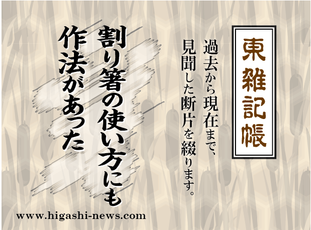 東 雑記帳 － 割り箸の使い方にも作法があった