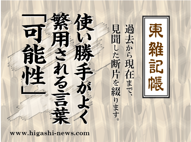 東 雑記帳 － 使い勝手がよく繁用される言葉「可能性」