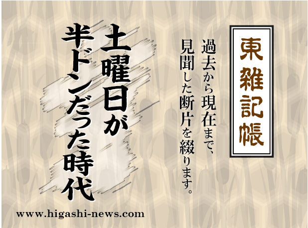 東 雑記帳 － 土曜日が半ドンだった時代