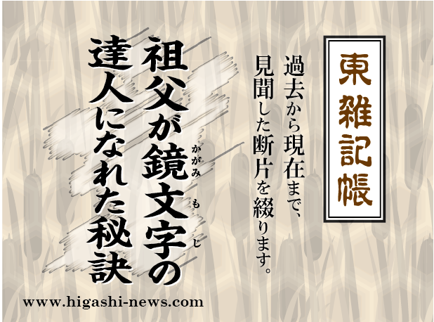 東 雑記帳 － 祖父が鏡面文字の達人になれた秘訣