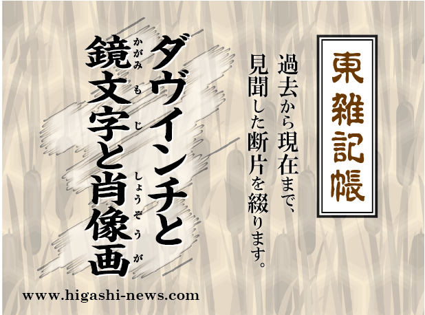 東 雑記帳 － ダヴィンチと鏡文字と聖人の肖像画