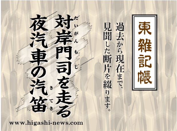 東 雑記帳 － 対岸門司を走る夜汽車の汽笛