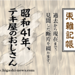 東 雑記帳 － 昭和４１年、テキ屋のおじさん