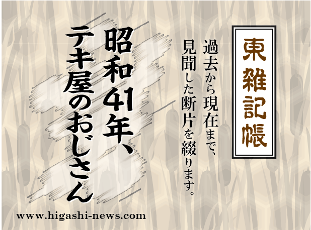 東 雑記帳 － 昭和４１年、テキ屋のおじさん