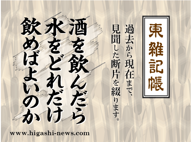 東 雑記帳 － 酒を飲んだら水をどれだけ飲めばよいのか