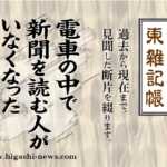 東 雑記帳 － 電車の中で新聞を読む人がいなくなった