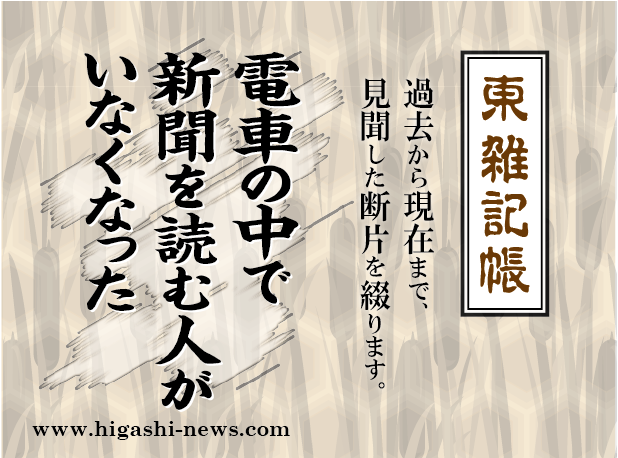 東 雑記帳 － 電車の中で新聞を読む人がいなくなった