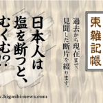 東 雑記帳 － 日本人は塩を断つと、体がむくむ！？