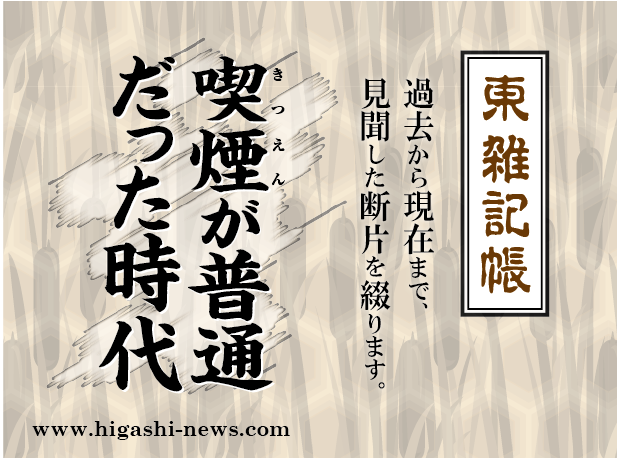 東 雑記帳 － 男の喫煙が普通だった時代