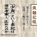 東 雑記帳 － 少食という表記は誰が考案し、広めたのか