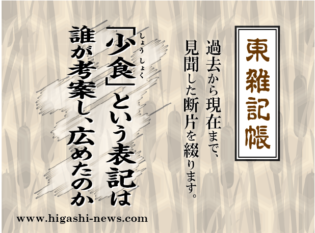 東 雑記帳 － 少食という表記は誰が考案し、広めたのか