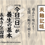 東 雑記帳 － 「今日一日」が養生の基本──五木さんの習慣