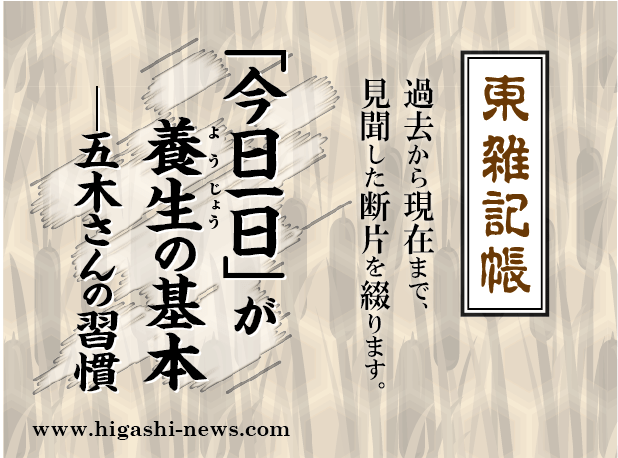 東 雑記帳 － 「今日一日」が養生の基本──五木さんの習慣