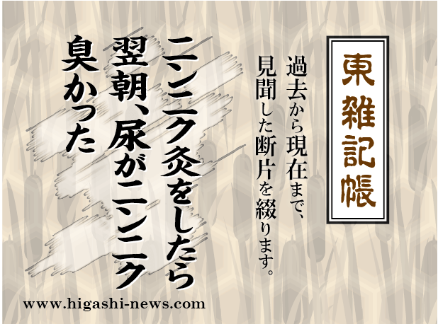 東 雑記帳 － ニンニク灸をしたら翌朝、尿がニンニク臭かった