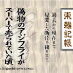 東 雑記帳 － 偽物のアジフライがスーパーで売られていた頃