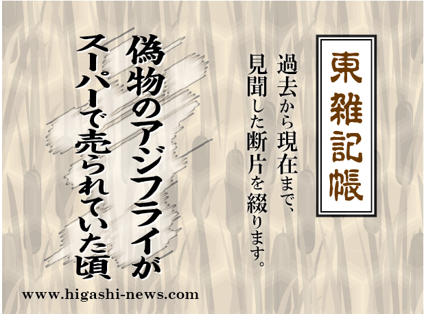 東 雑記帳 － 偽物のアジフライがスーパーで売られていた頃