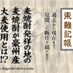 東 雑記帳 － 麦焼酎発祥の地の麦焼酎が豪州産大麦使用とは！？