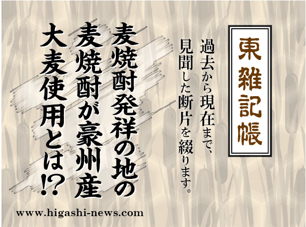 東 雑記帳 － 麦焼酎発祥の地の麦焼酎が豪州産大麦使用とは！？