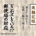 東 雑記帳 － どこかズレている！？　郵便局のやり方