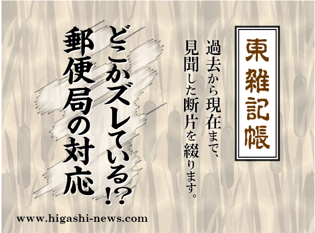 東 雑記帳 － どこかズレている！？　郵便局のやり方