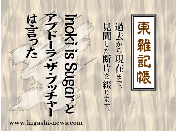 東 雑記帳 － Inoki is Sugar とアブドーラ・ザ・ブッチャーは言った