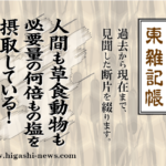 東 雑記帳 － 人間も草食動物も必要量の何倍もの塩分を摂取している！