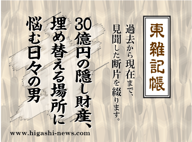 東 雑記帳 － 30億円の隠し財産、埋め替える場所に悩む日々の男