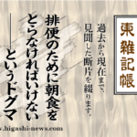 東 雑記帳 － 排便のために朝食をとらないといけない──というドグマ