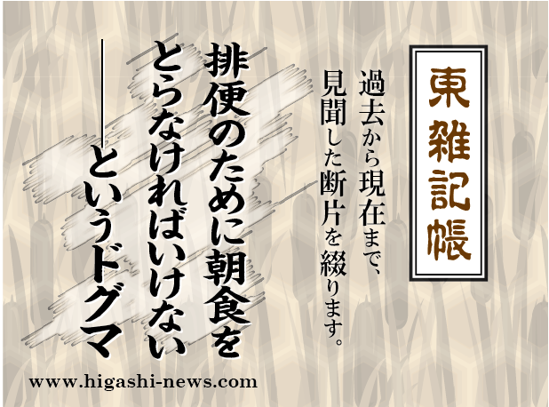 東 雑記帳 － 排便のために朝食をとらないといけない──というドグマ