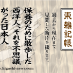 東 雑記帳 － 保養のために散歩した西洋人、それを不思議がった日本人